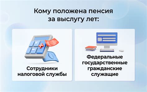 Пенсия за выслугу лет - как рассчитать и получить право на выплаты