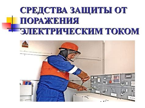 Первая важная функция выключателя - защита от поражения электрическим током