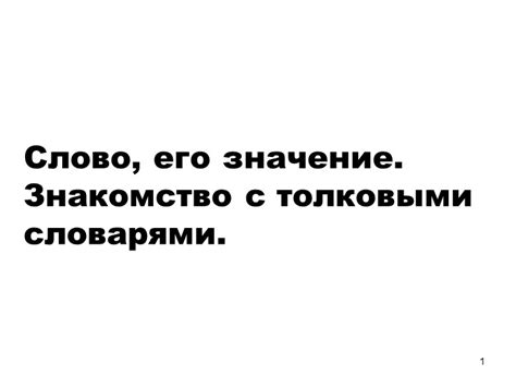 Первое знакомство и его значение