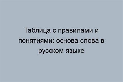 Первое правило: начертание основы слова "распространять"