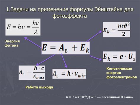 Первое реальное применение формулы Эйнштейна