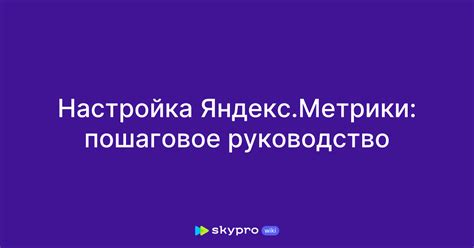 Первоначальная настройка Яндекс Метрики