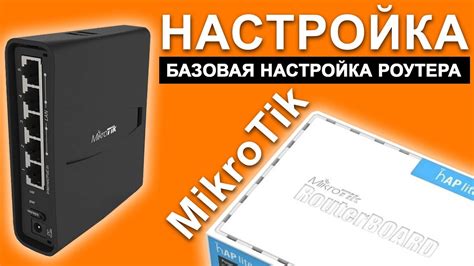 Первоначальная настройка микротик и его интерфейсов