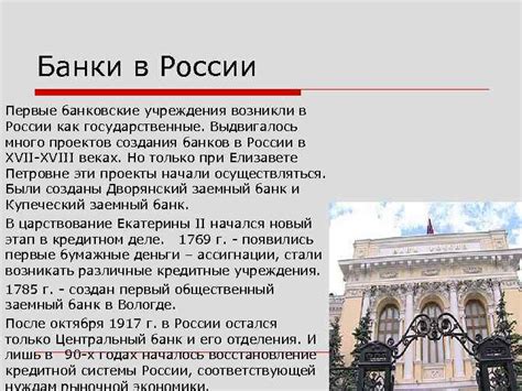 Первые банковские учреждения в России