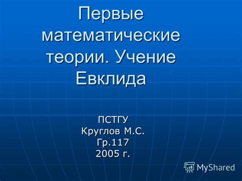 Первые математические теории в астрономии