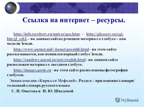 Первые упоминания о глобусе как модели планеты