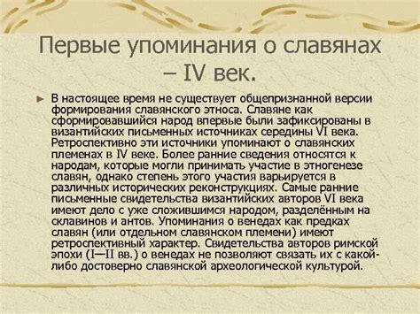 Первые упоминания о славянах в древних летописях