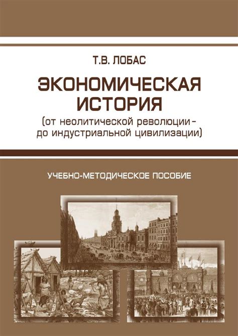 Первые шаги: с древних времен до индустриальной революции