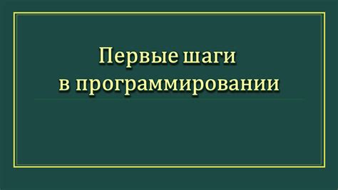 Первые шаги в программировании на Swift