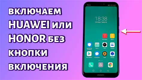 Первые шаги для включения смартфона без работы кнопки включения на Huawei