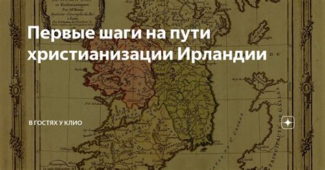 Первые шаги к освобождению Ирландии