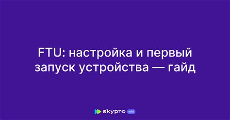 Первый запуск и настройка автомобиля