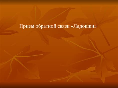 Первый прием обратной замены: экспоненты