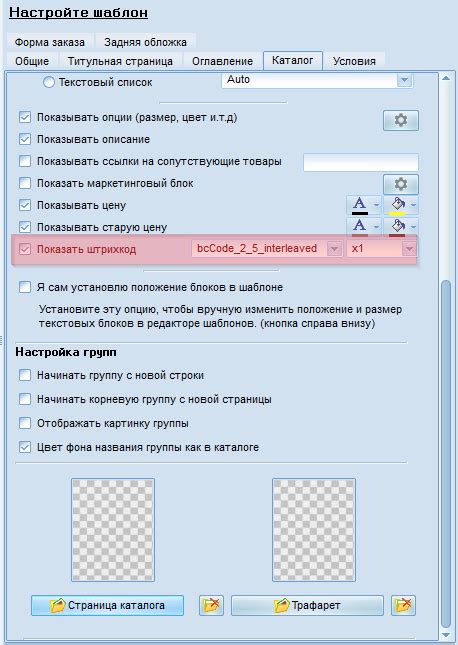 Первый шаг: установка шаблона штрих-кода