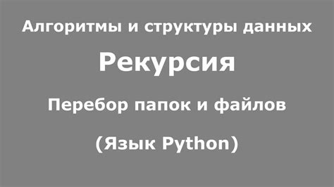 Перебор папок и файлов вручную