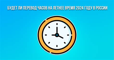 Перевод времени на летнее время в России