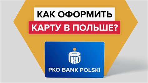 Перевод денег на польскую карту: важная информация