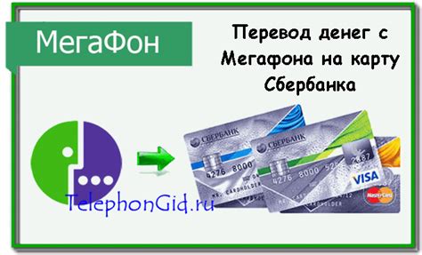 Перевод денег с мобильного МегаФона на карту через систему "Банк-клиент"