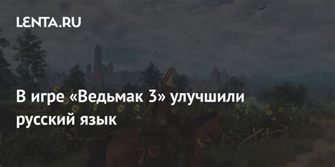 Перевод игры Ведьмак 3 на русский язык для Xbox