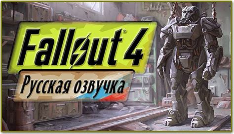 Перевод и озвучка персонажей игры Fallout 4 на русском языке