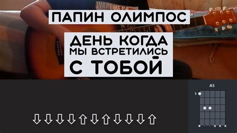 Перевод песни "Когда мы встретились с тобой"