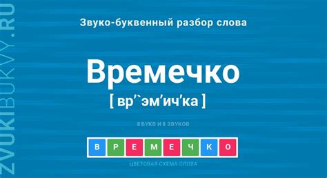 Перевод слова "времечко"