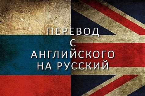 Перевод с английского на русский: ключевая роль обмена информацией