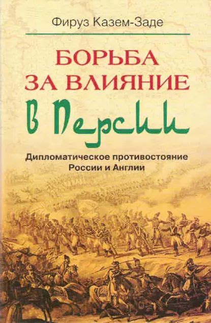 Переговоры и дипломатическое противостояние