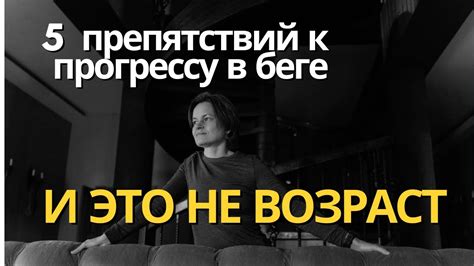 Перегородки на пути к успеху и как их преодолеть