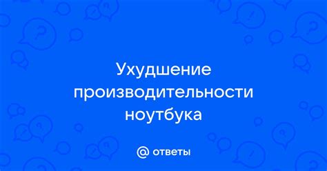 Перегрев и ухудшение производительности