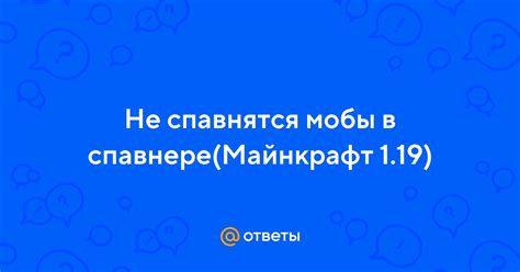 Перегруженность чанков: почему мобы не могут появиться в спавнере