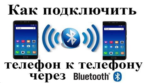 Передача данных между телефонами через Bluetooth