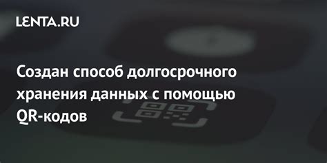 Передача данных с помощью QR-кодов: