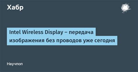 Передача изображения без проводов