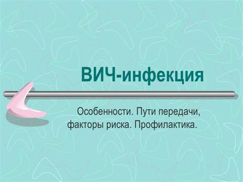 Передача инфекций