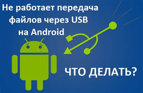 Передача файлов через USB