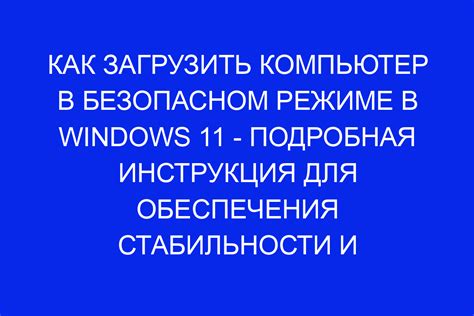 Перезагрузите компьютер в безопасном режиме