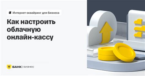 Перезагрузка Тинькофф кассы: почему важно?