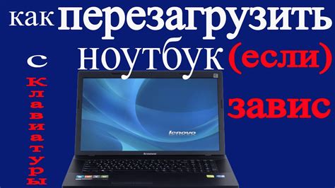 Перезагрузка ноутбука Lenovo через клавиатуру: шаги и инструкция