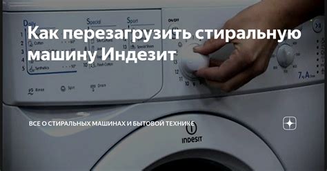 Перезагрузка стиральной машины