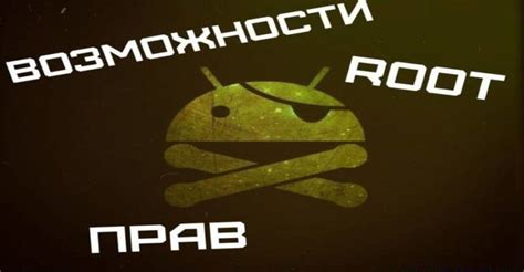 Перезагрузка устройства и активация root прав