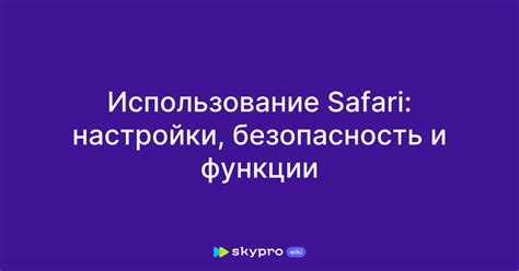 Перезапуск Safari и проверка настройки