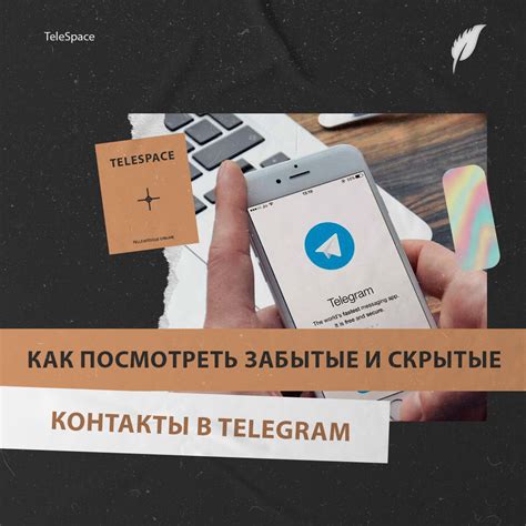 Перейдите в раздел "Контакты" в Telegram