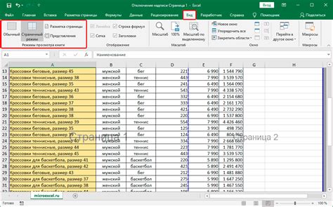 Перейдите в режим просмотра "Вид" в Excel