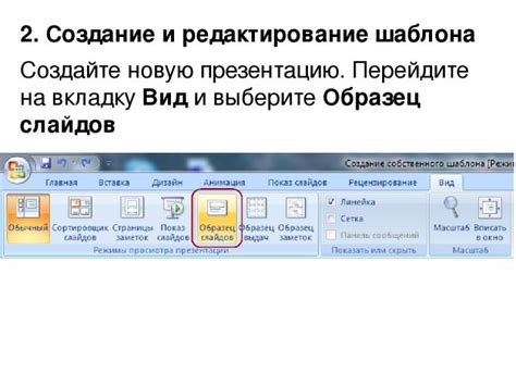 Перейдите на вкладку "Вид" в верхнем меню презентации