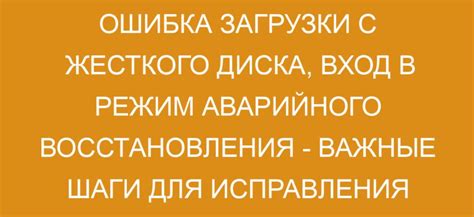 Переключение в режим аварийного восстановления