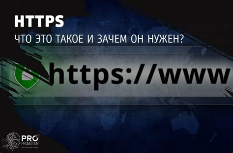 Переключение на HTTPS: зачем?