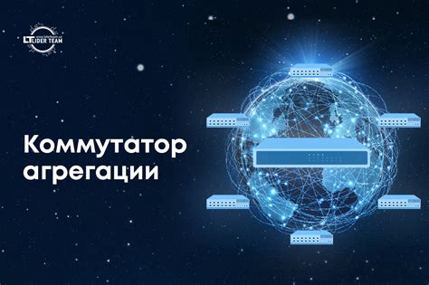 Переключение сетевого оборудования