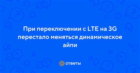 Переключите настройку с "LTE" на "3G"