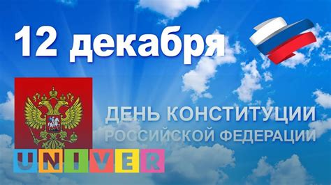 Перекресток идеалов: День Конституции и Всероссийская проверочная работа